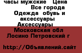 Villemont часы мужские › Цена ­ 550 000 - Все города Одежда, обувь и аксессуары » Аксессуары   . Московская обл.,Лосино-Петровский г.